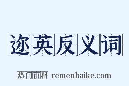 迩英反义词是什么意思的图片